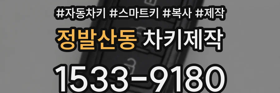 정발산동 차키제작