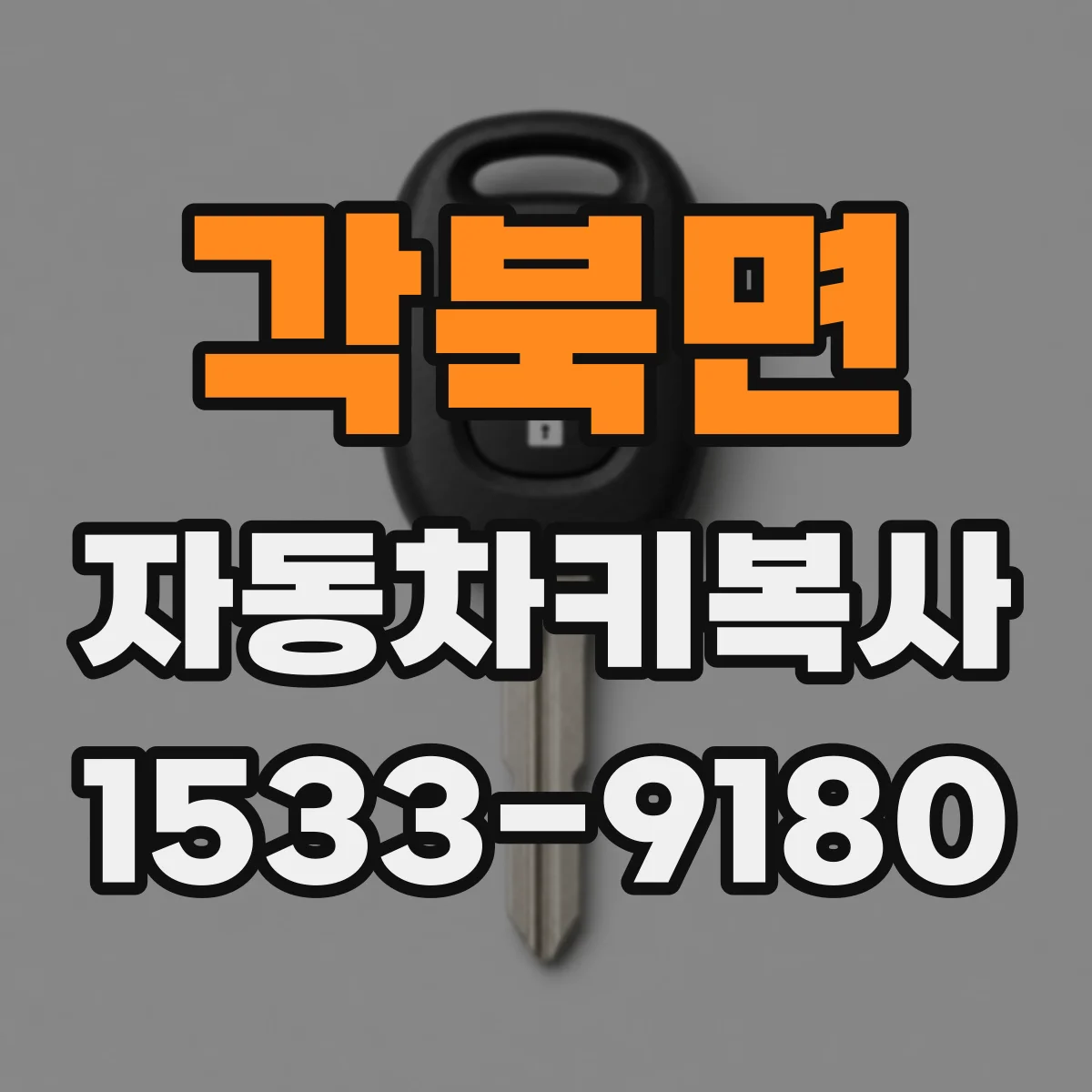 각북면 자동차키복사