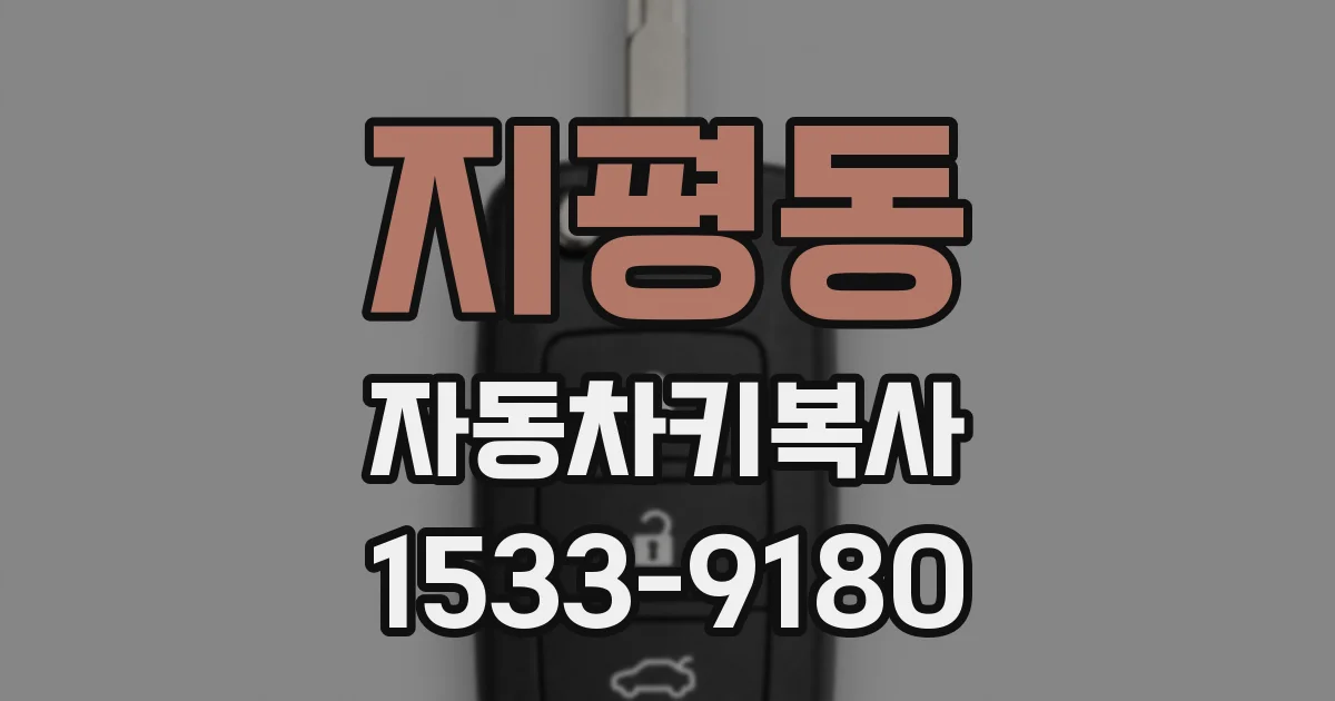 지평동 자동차키복사