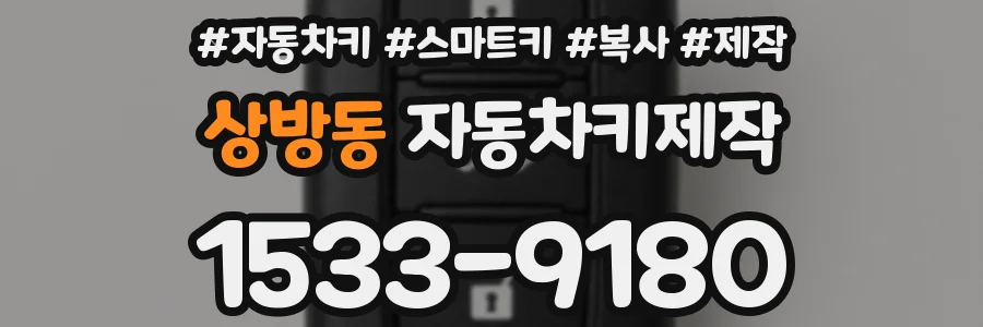 상방동 자동차키제작