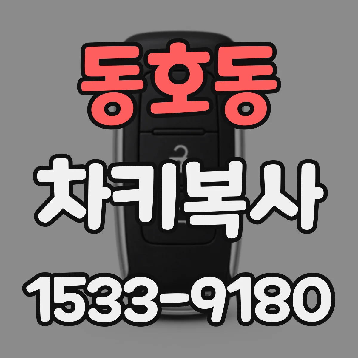 동호동 차키복사