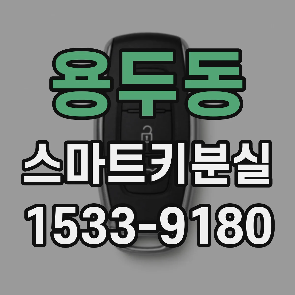용두동 스마트키분실