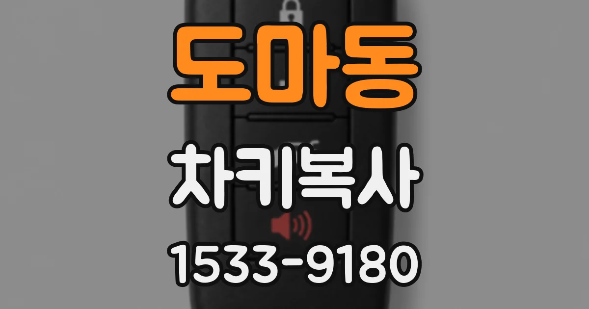 도마동 차키복사
