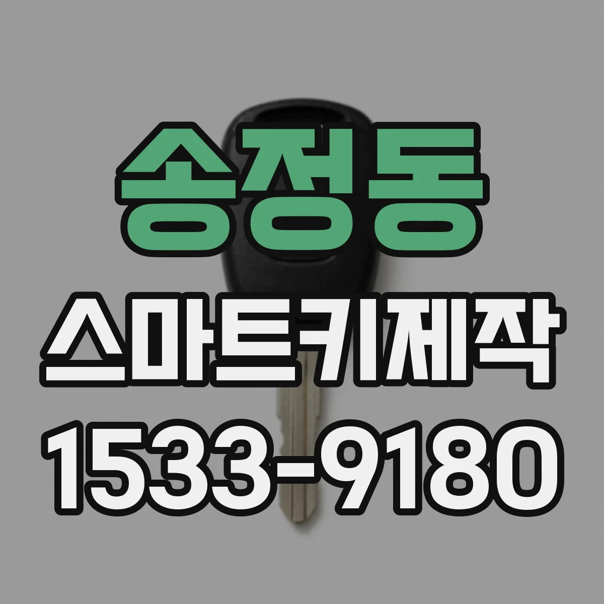송정동 스마트키제작