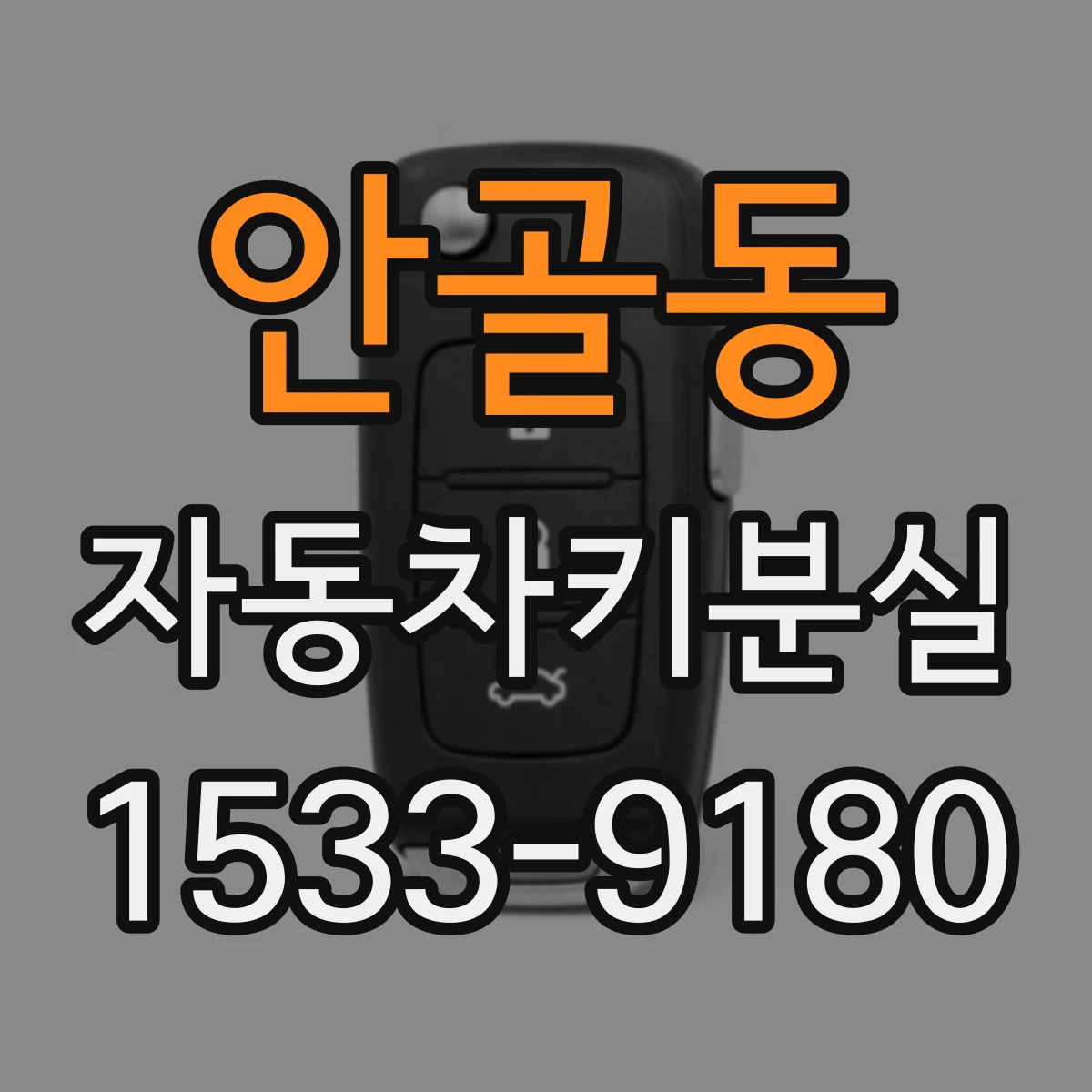 안골동 자동차키분실