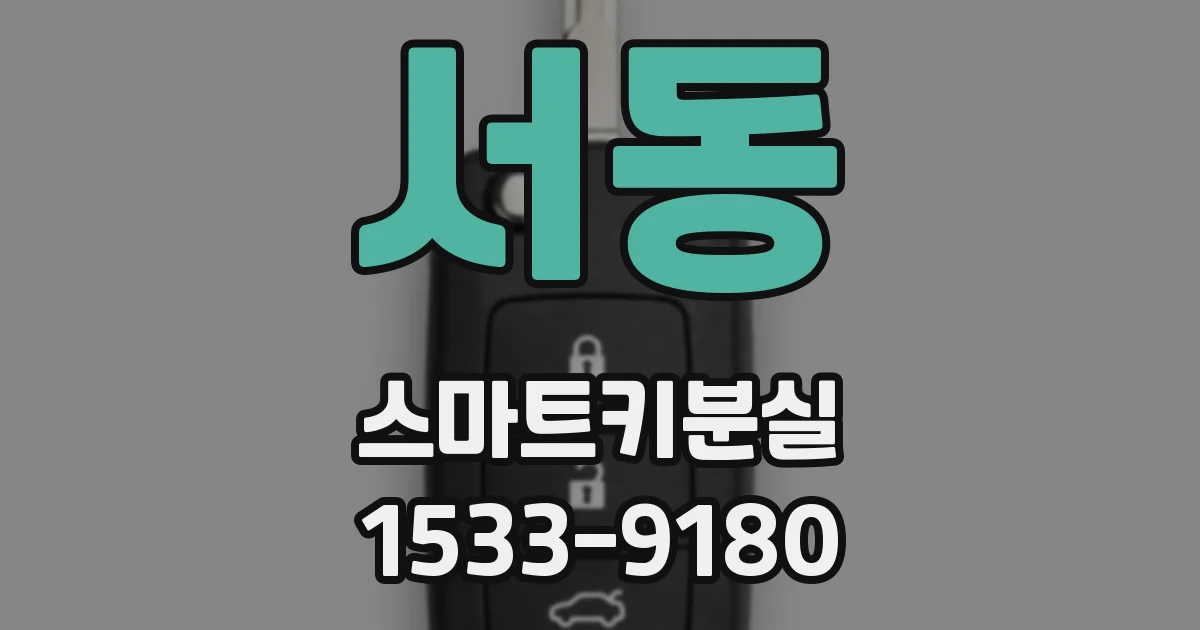 서동 스마트키분실