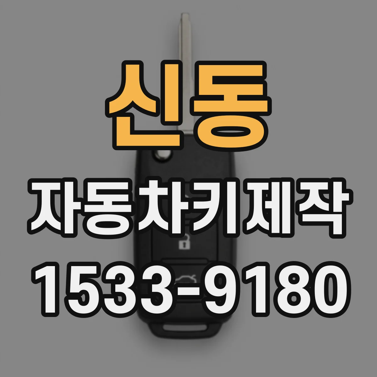 신동 자동차키제작
