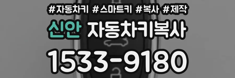 신안 자동차키복사