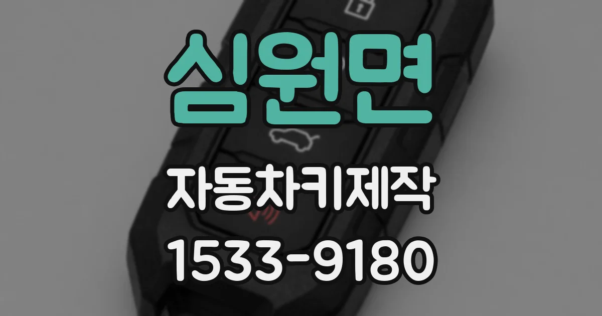 심원면 자동차키제작