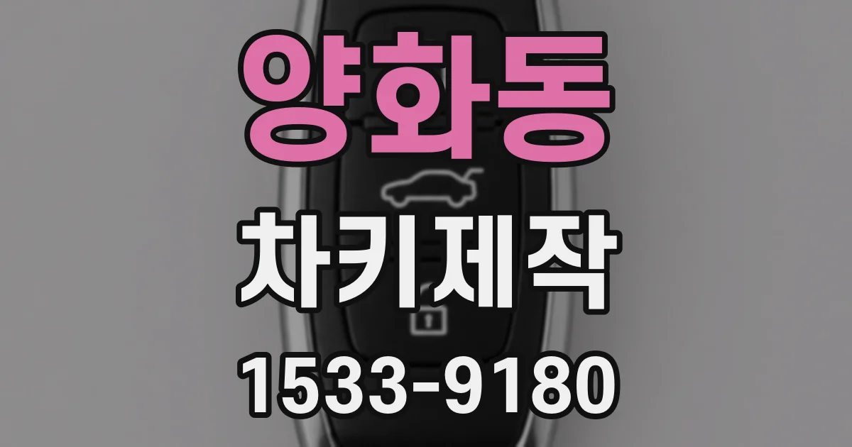 양화동 차키제작