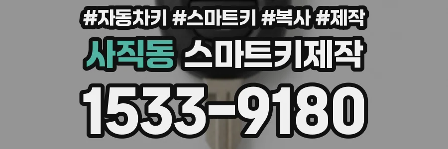 사직동 스마트키제작