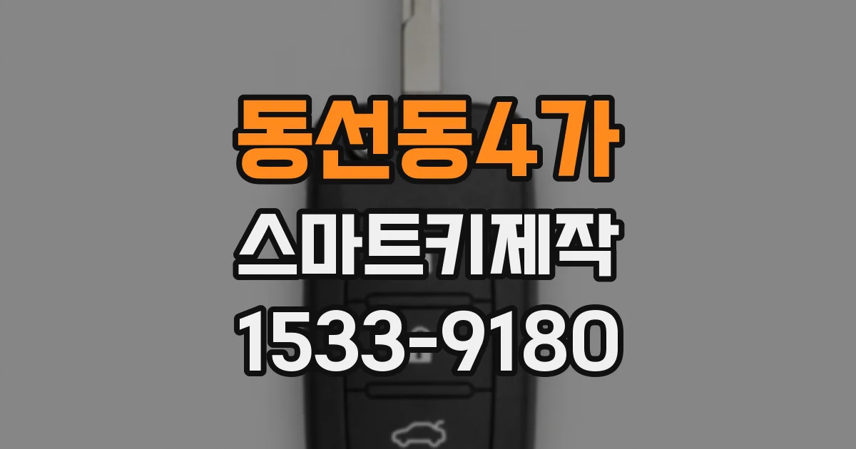 동선동4가 스마트키제작