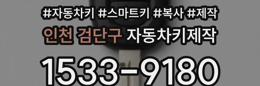 인천 검단구 자동차키제작