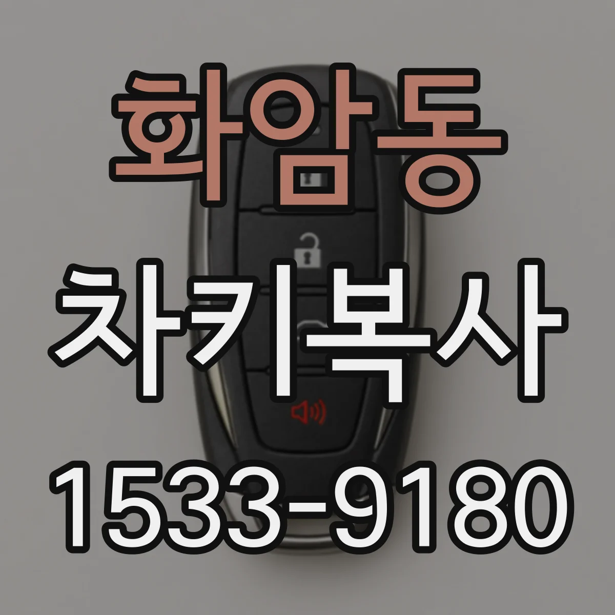 화암동 차키복사