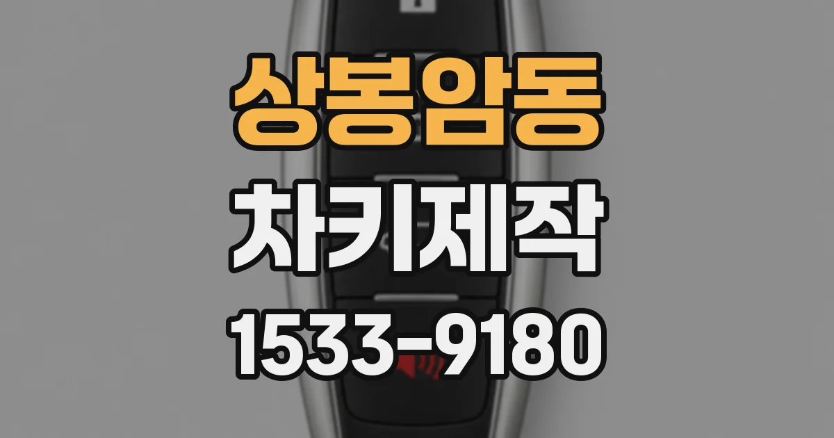 상봉암동 차키제작