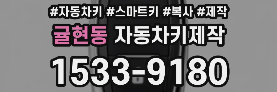 귤현동 자동차키제작
