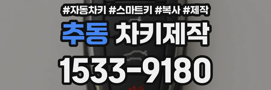 추동 차키제작
