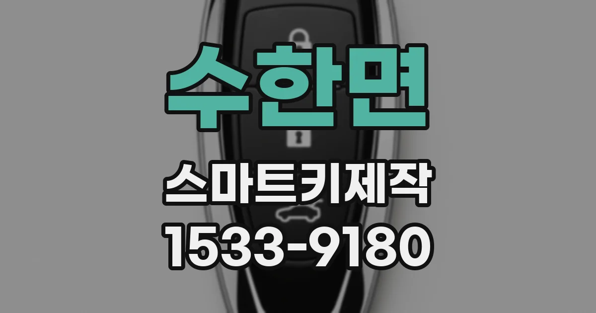 수한면 스마트키제작