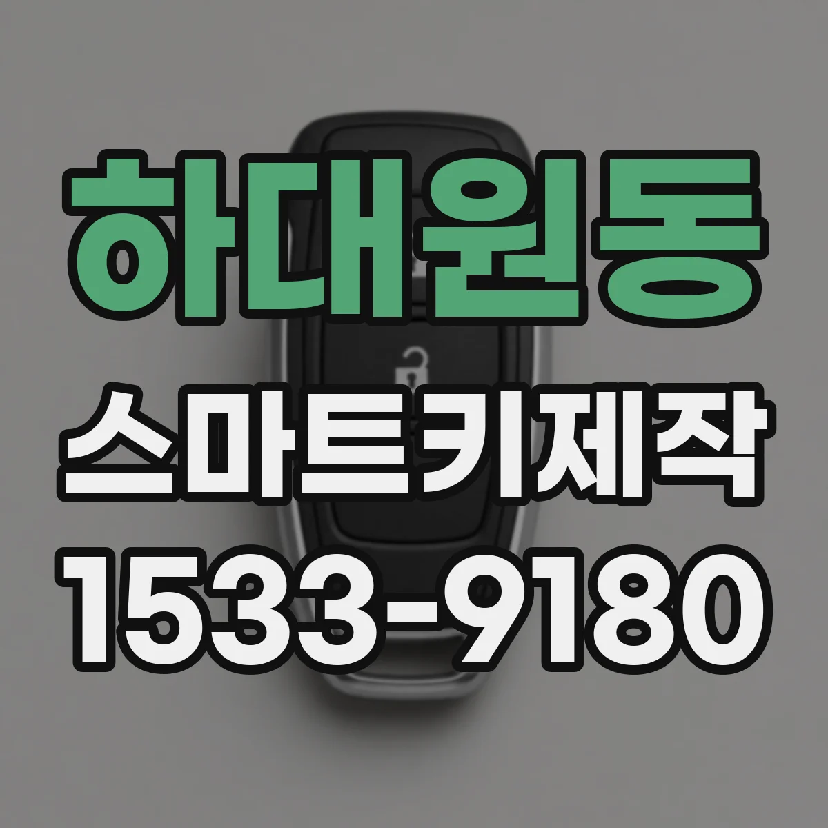 하대원동 스마트키제작