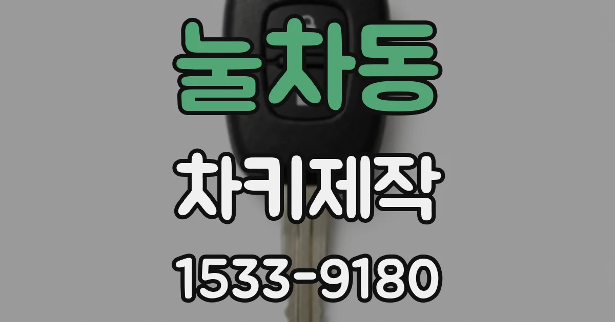 눌차동 차키제작