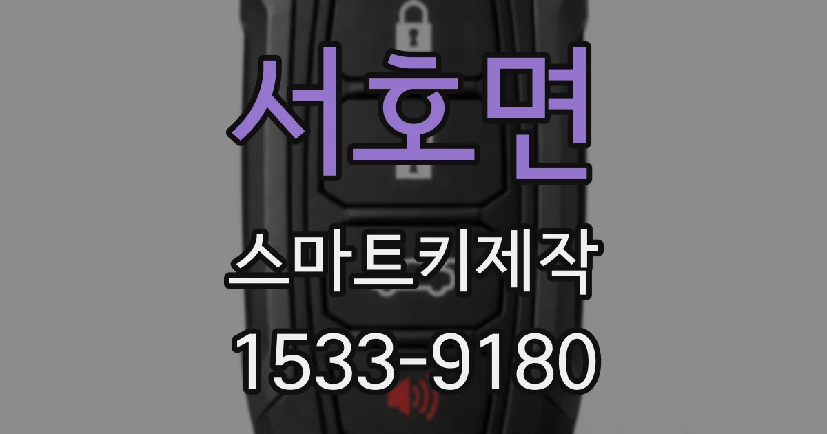 서호면 스마트키제작