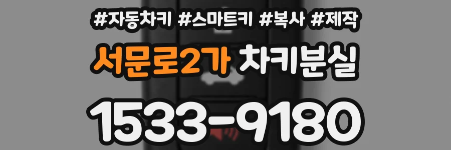 서문로2가 차키분실