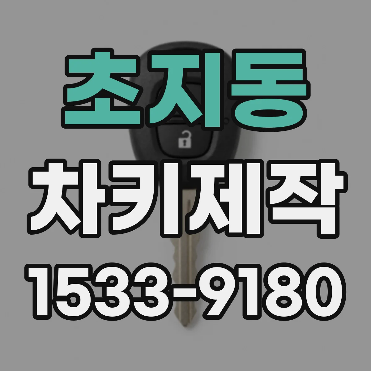 초지동 차키제작