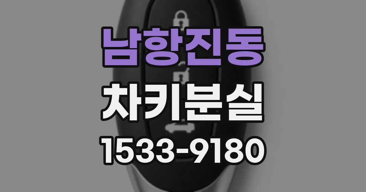 남항진동 차키분실