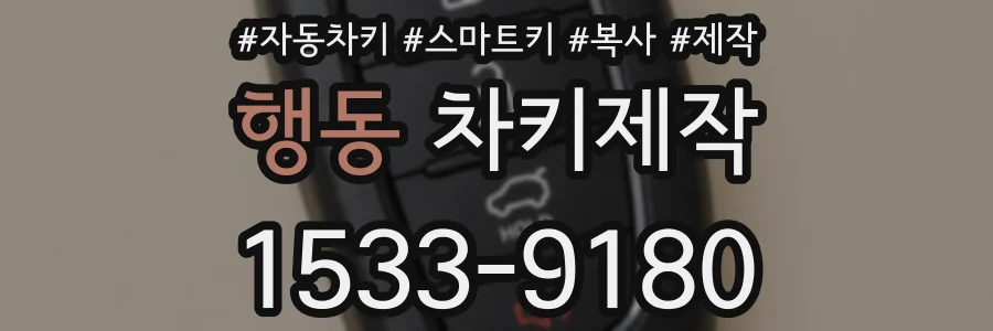 행동 차키제작