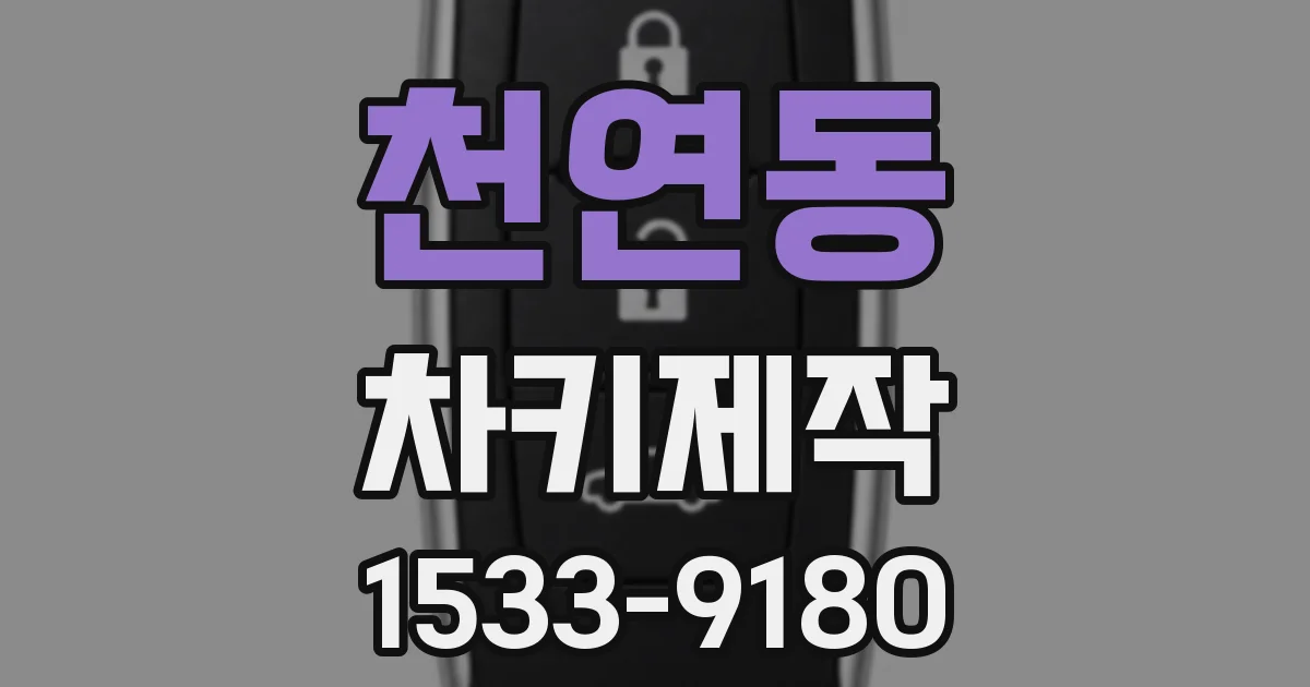 천연동 차키제작