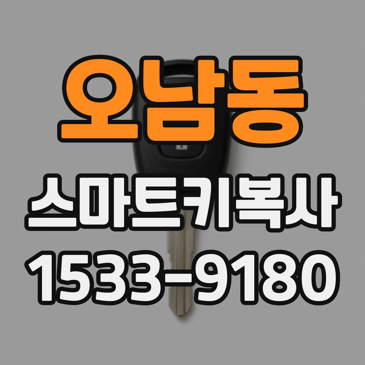 오남동 스마트키복사