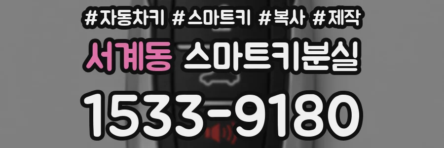 서계동 스마트키분실