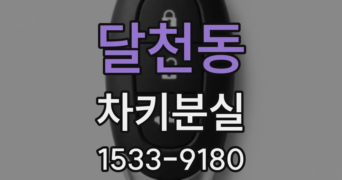 달천동 차키분실