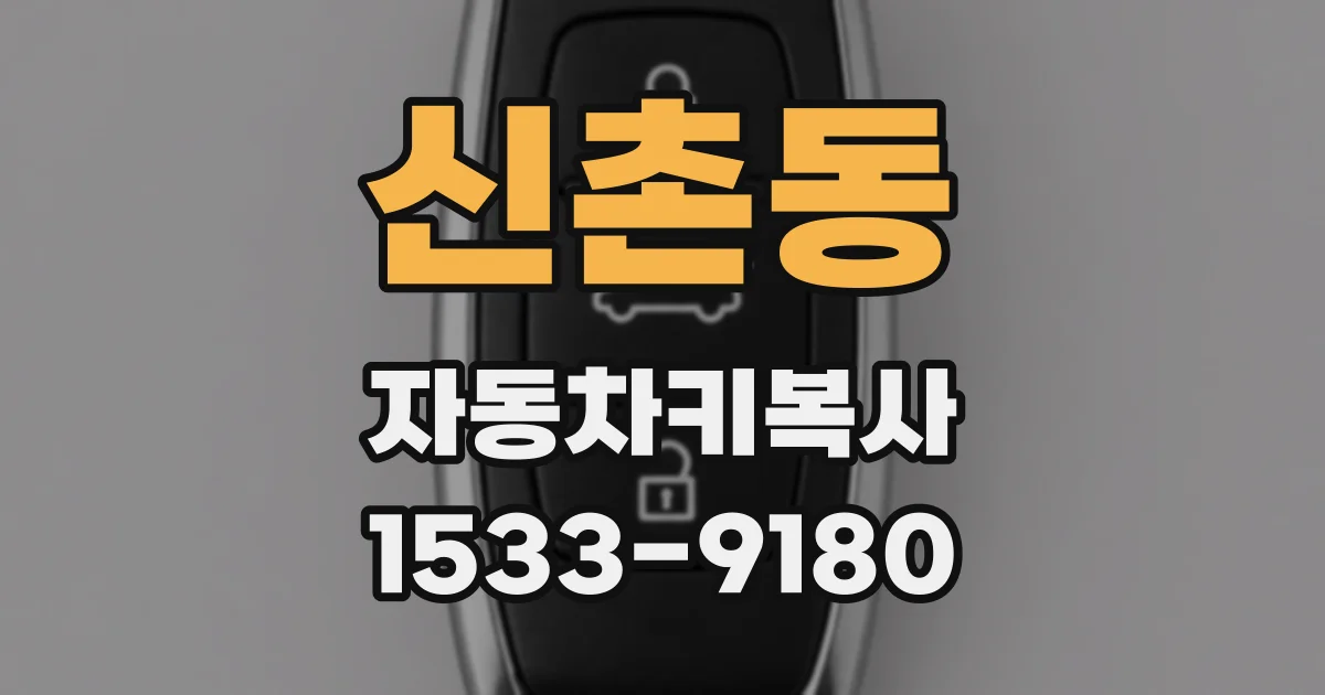 신촌동 자동차키복사
