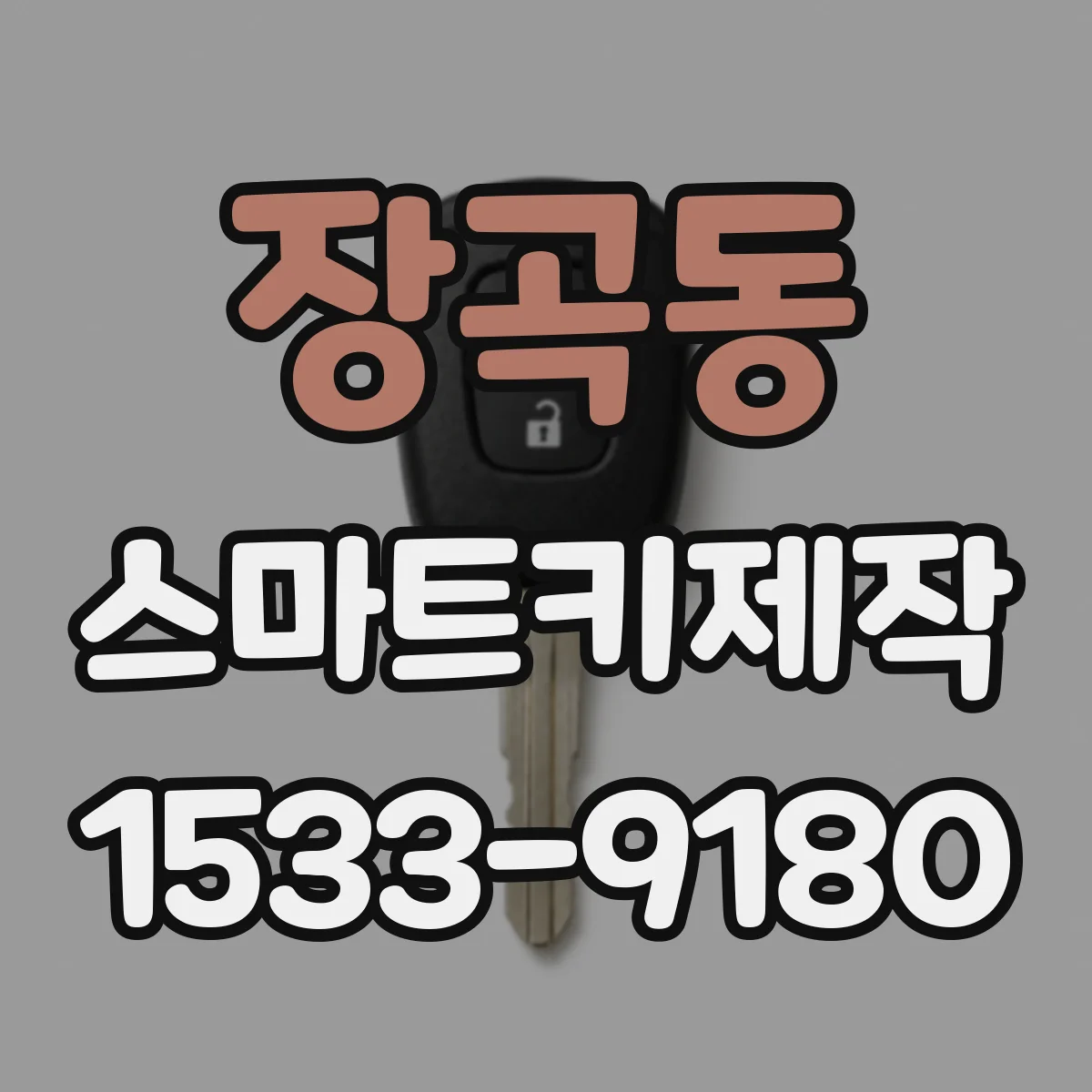 장곡동 스마트키제작