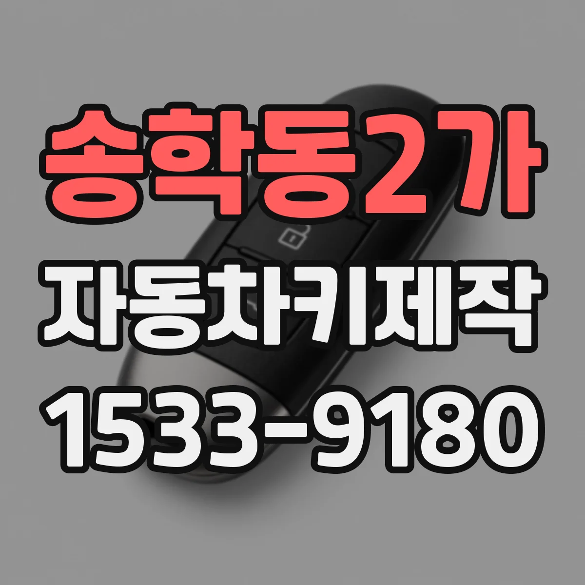 송학동2가 자동차키제작