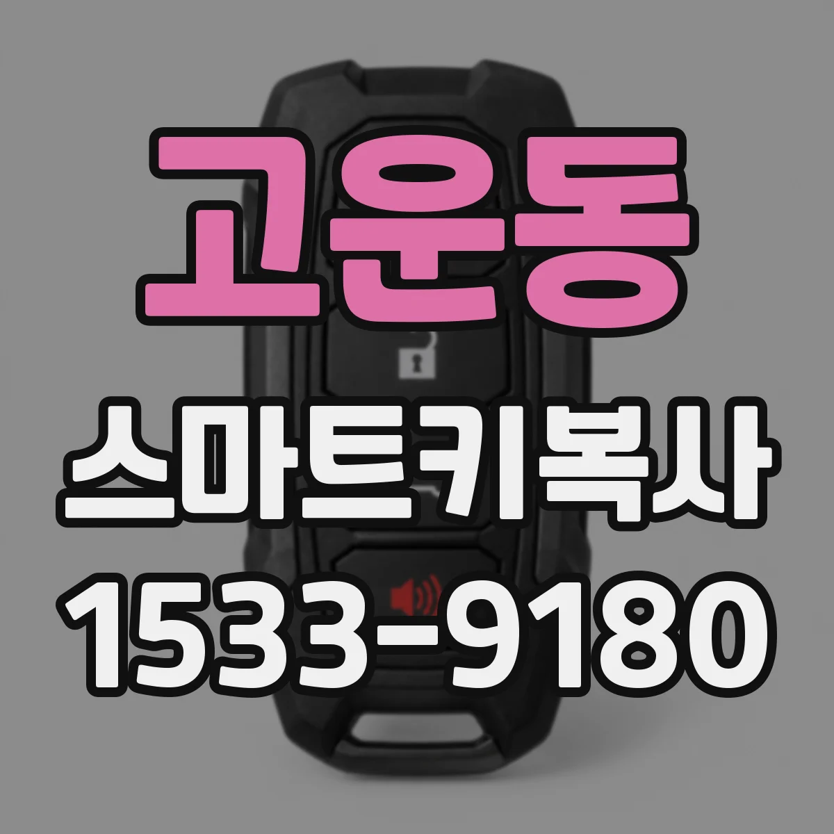 고운동 스마트키복사