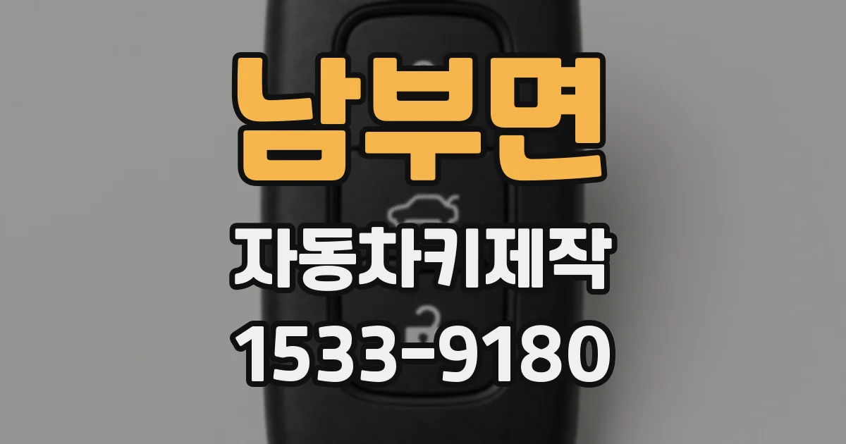 남부면 자동차키제작