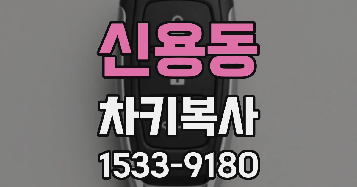 신용동 차키복사