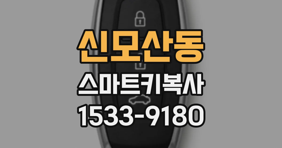 신모산동 스마트키복사