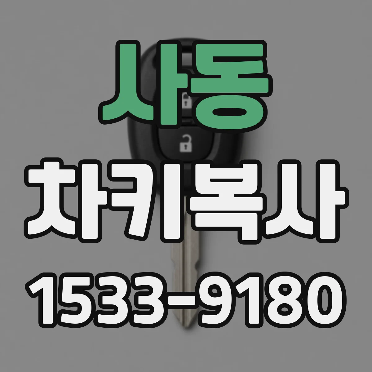 사동 차키복사