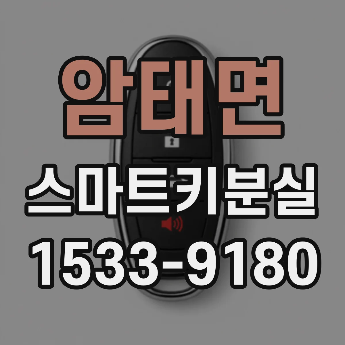 암태면 스마트키분실