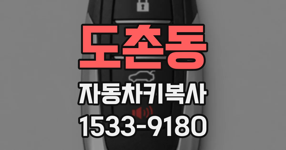 도촌동 자동차키복사