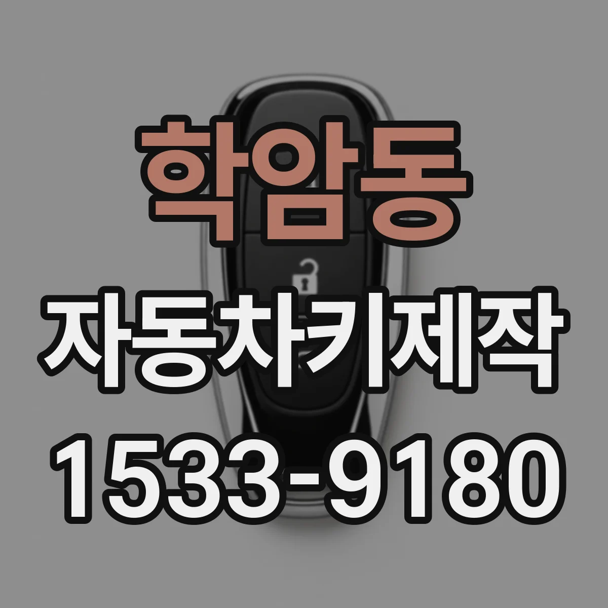 학암동 자동차키제작