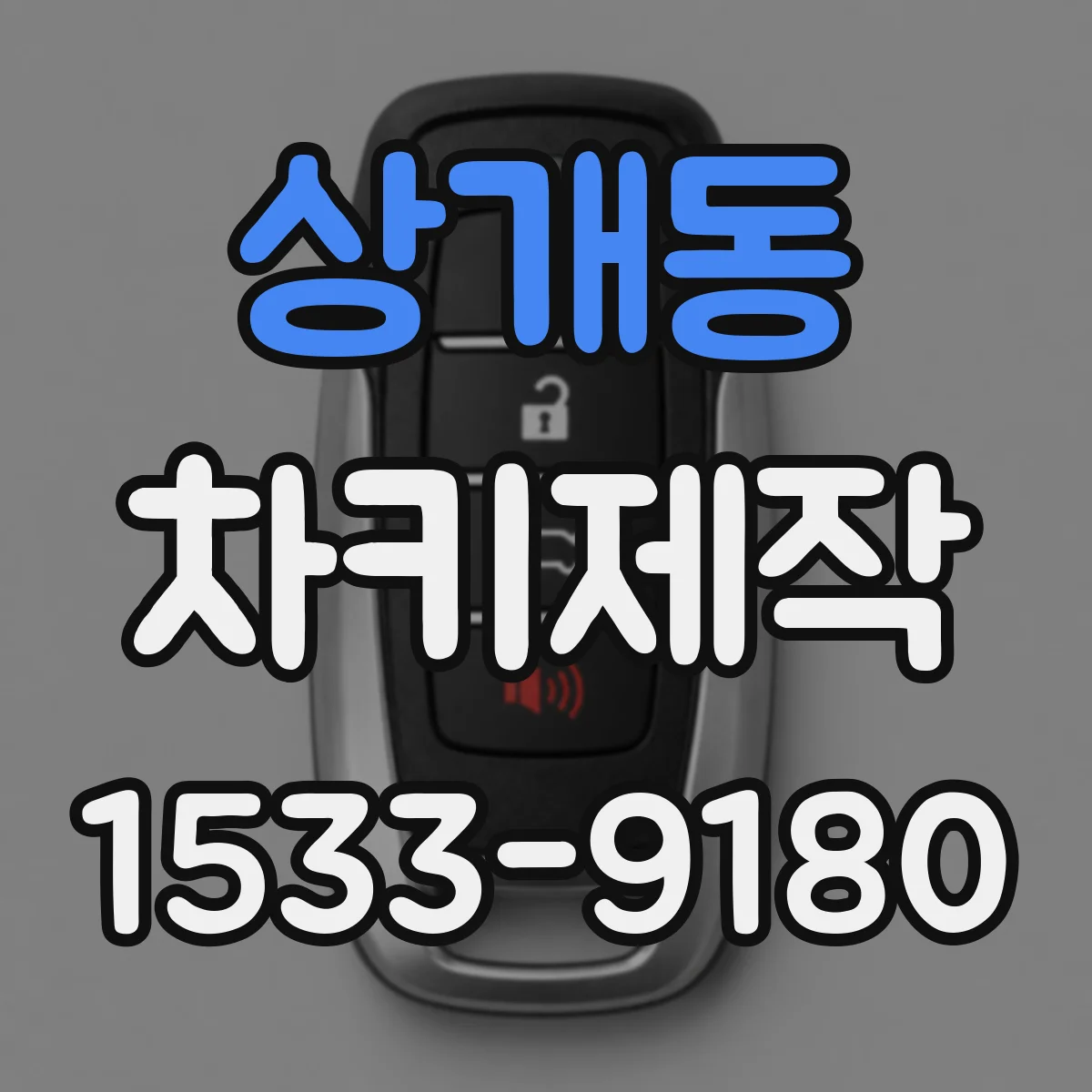 상개동 차키제작