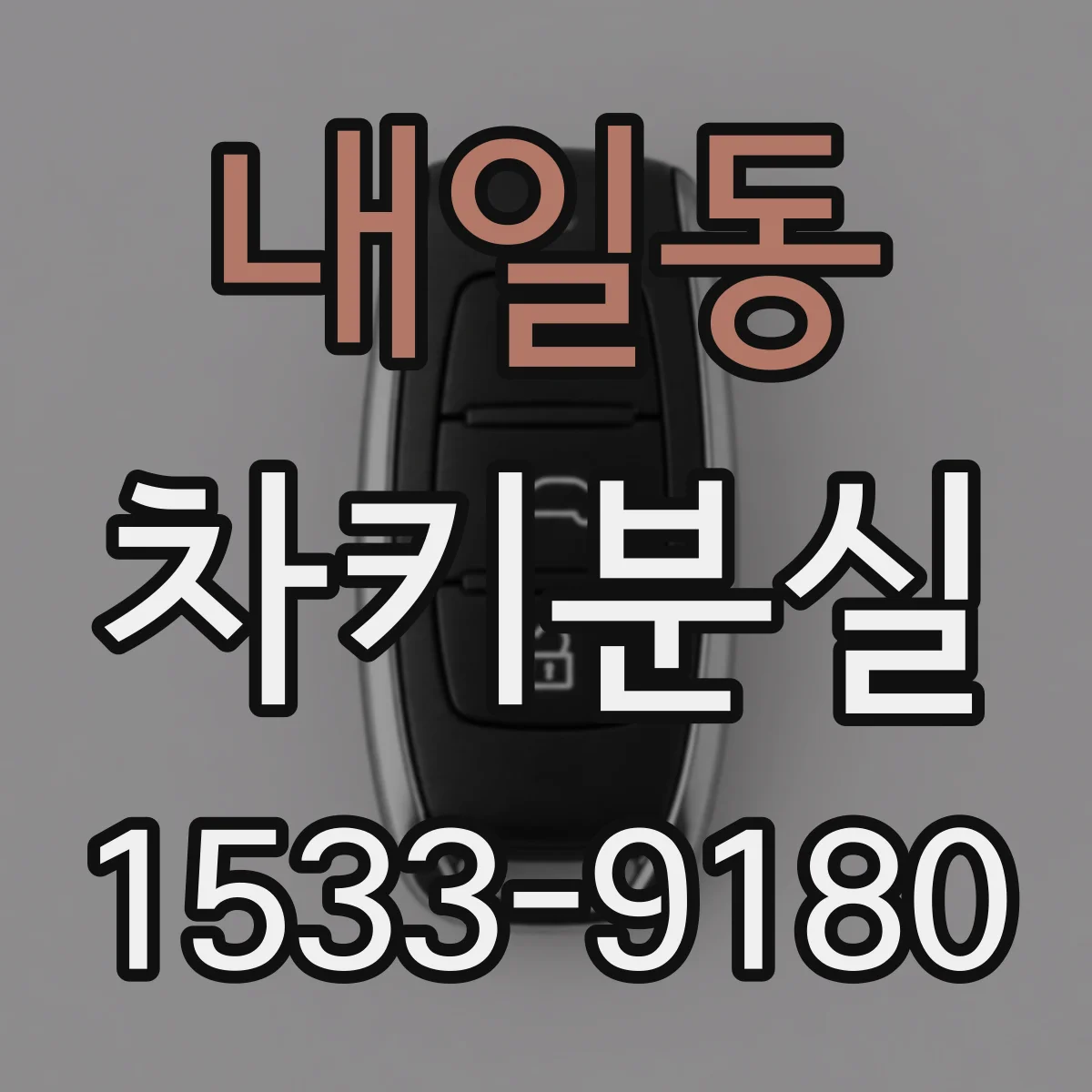 내일동 차키분실