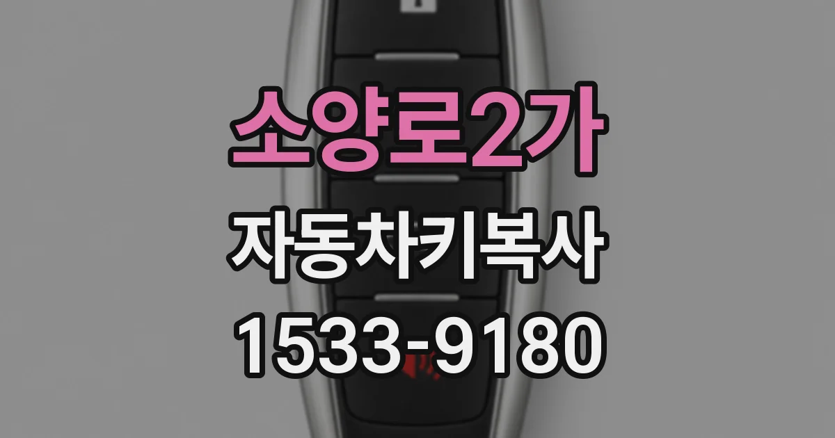 소양로2가 자동차키복사
