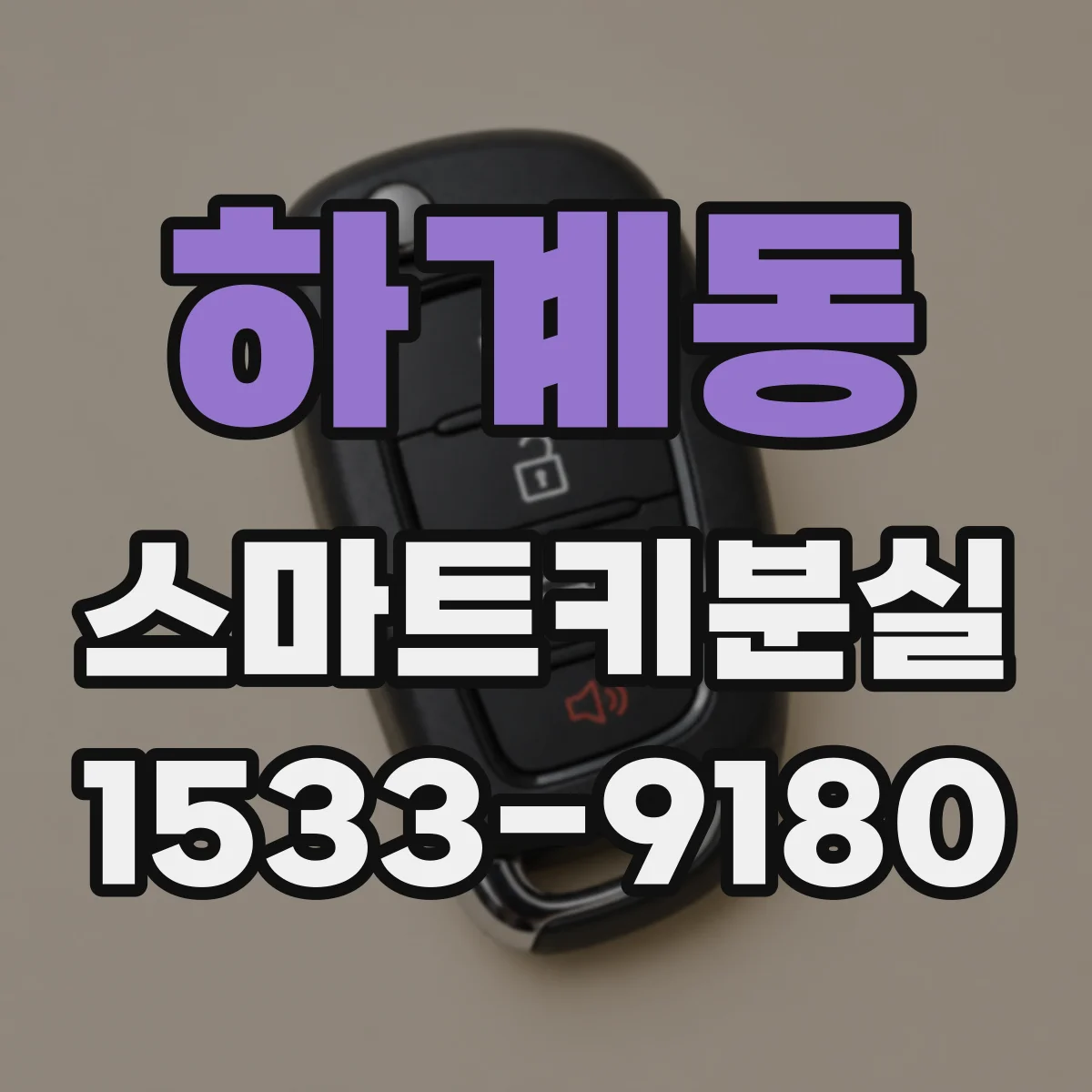 하계동 스마트키분실