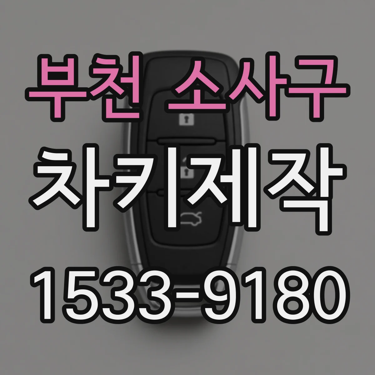 부천 소사구 차키제작