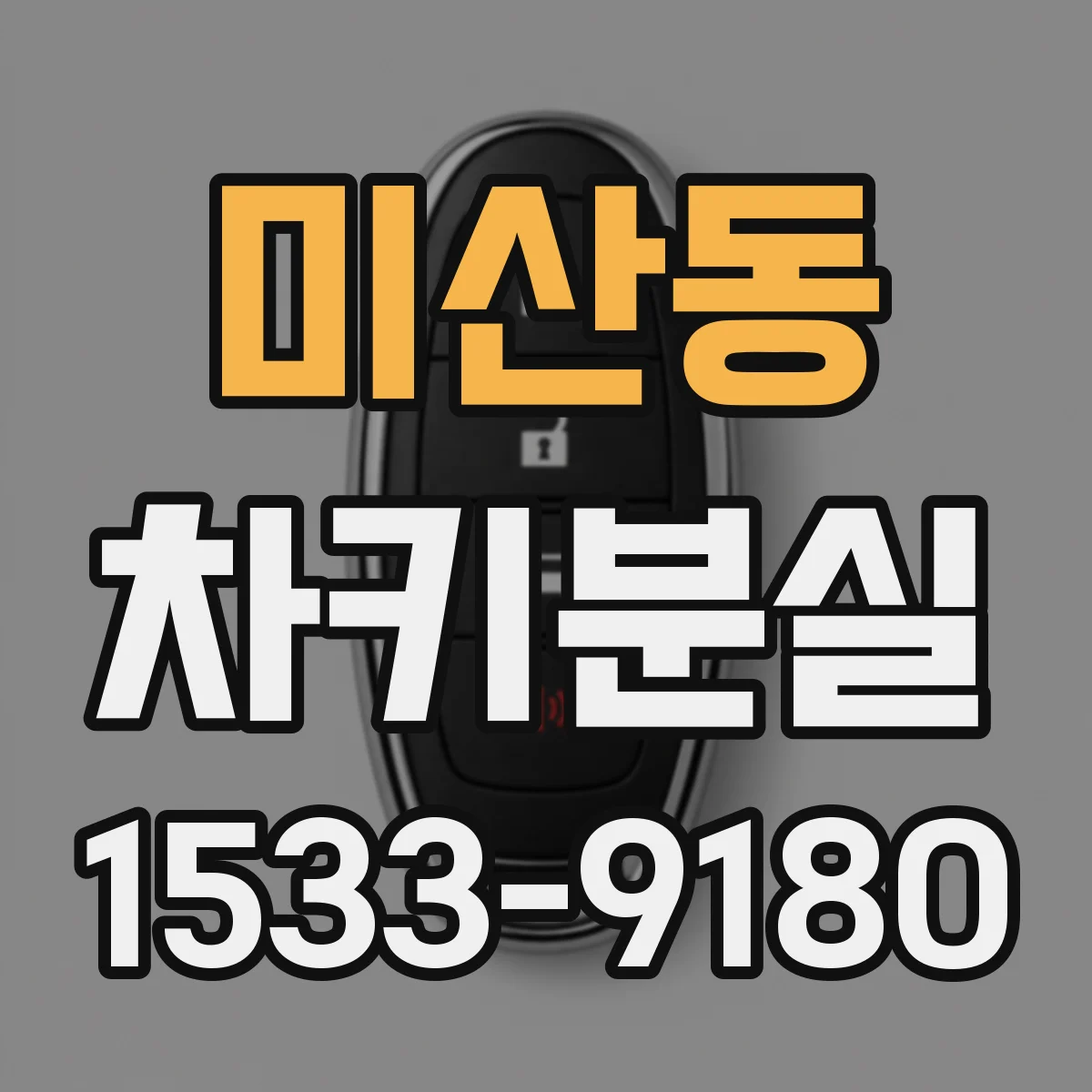 미산동 차키분실